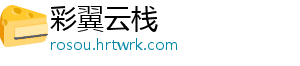 彩翼云栈_分享热门信息